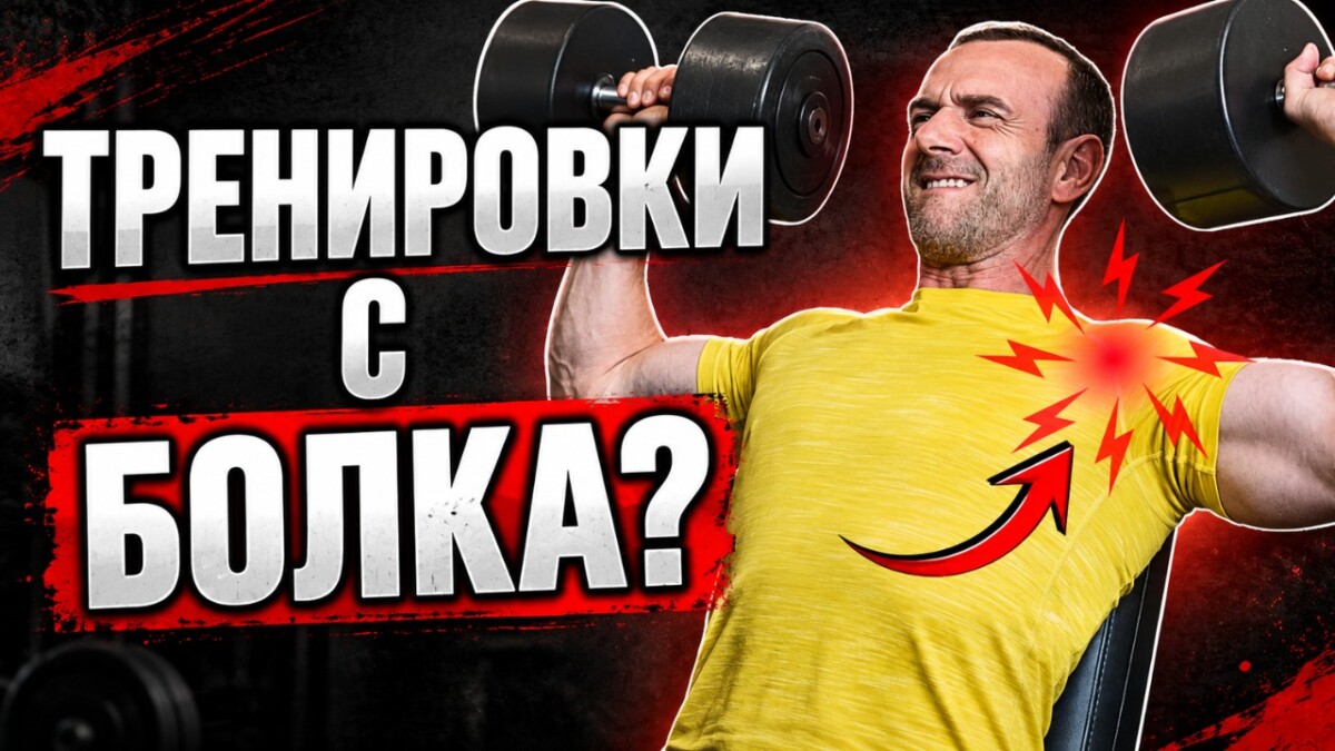 You are currently viewing ДА ТРЕНИРАМЕ ЛИ С БОЛКА/ТРАВМА? (Лично Мнение и Опит)