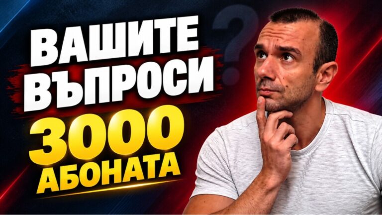 Read more about the article Q&A 3000 АБОНАТА